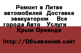 Ремонт в Литве автомобилей. Доставка эвакуатором. - Все города Авто » Услуги   . Крым,Ореанда